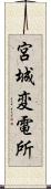 宮城変電所 Scroll