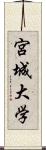 宮城大学 Scroll