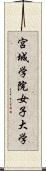 宮城学院女子大学 Scroll