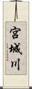 宮城川 Scroll