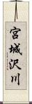 宮城沢川 Scroll