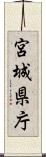 宮城県庁 Scroll