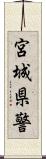 宮城県警 Scroll