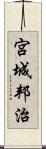 宮城邦治 Scroll