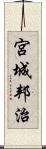 宮城邦治 Scroll