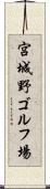 宮城野ゴルフ場 Scroll