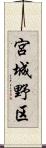 宮城野区 Scroll