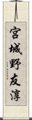 宮城野友淳 Scroll