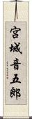 宮城音五郎 Scroll
