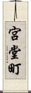宮堂町 Scroll