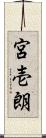 宮壱朗 Scroll