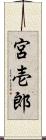 宮壱郎 Scroll