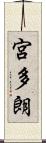 宮多朗 Scroll