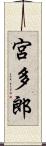 宮多郎 Scroll
