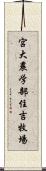 宮大農学部住吉牧場 Scroll