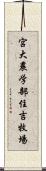 宮大農学部住吉牧場 Scroll