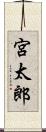 宮太郎 Scroll