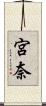 宮奈 Scroll