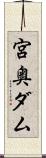 宮奥ダム Scroll