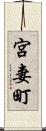 宮妻町 Scroll