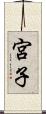 宮子 Scroll