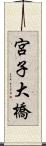 宮子大橋 Scroll
