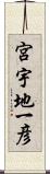 宮宇地一彦 Scroll
