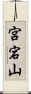 宮宕山 Scroll