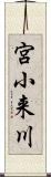 宮小来川 Scroll