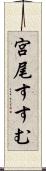 宮尾すすむ Scroll