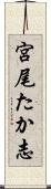 宮尾たか志 Scroll
