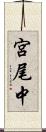宮尾中 Scroll