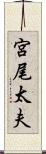 宮尾太夫 Scroll