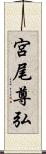 宮尾尊弘 Scroll