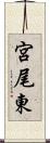 宮尾東 Scroll