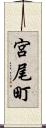 宮尾町 Scroll