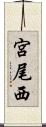 宮尾西 Scroll