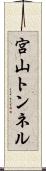 宮山トンネル Scroll