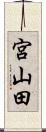 宮山田 Scroll