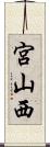 宮山西 Scroll