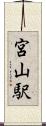 宮山駅 Scroll