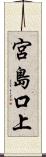 宮島口上 Scroll