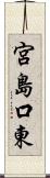 宮島口東 Scroll