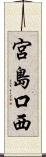宮島口西 Scroll