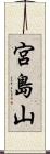 宮島山 Scroll