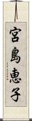 宮島恵子 Scroll