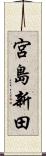 宮島新田 Scroll