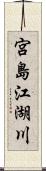 宮島江湖川 Scroll