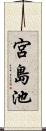 宮島池 Scroll