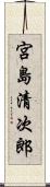 宮島清次郎 Scroll